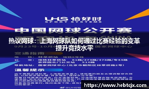 热议网球：上海网球队如何通过比赛经验的变革提升竞技水平