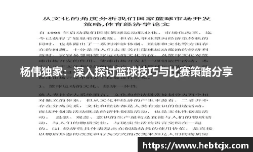 杨伟独家：深入探讨篮球技巧与比赛策略分享