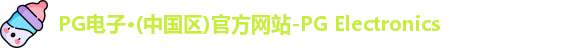 PG电子